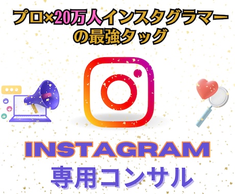 プロが個別でインスタグラムをコンサルします フォロワー20万人