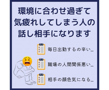 環境に合わせ過ぎて気疲れする人のお話し聴きます 悩みがまとまってなくても大丈夫です。お気軽にどうぞ！ イメージ1