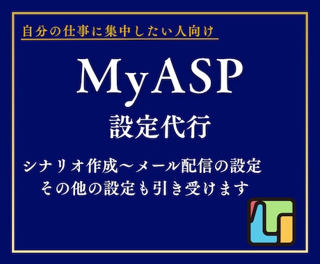 MyASP(マイスピー)の設定代行します シナリオ作成〜メール配信の設定 その他の設定も引き受けます イメージ1
