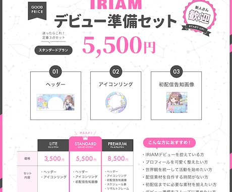 IRIAM向けデビュー準備セット制作いたします デビュー前に必要な素材をまとめて制作いたします イメージ2