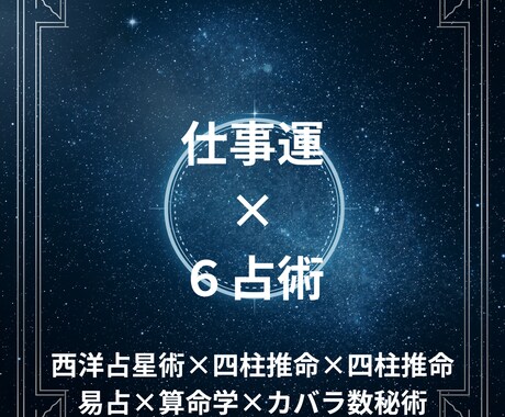 仕事運を6占術で占います 人生で大切なもののひとつ仕事運を多角的に鑑定します。 イメージ1