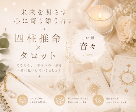 総合鑑定（四柱推命×タロット)で占います 四柱推命で本質を、タロットで今の流れを読み解きます イメージ1