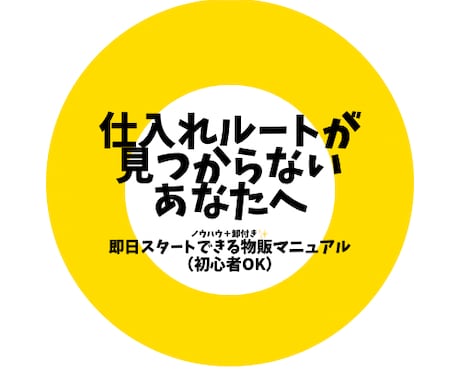 仕入れルートが見つからないあなたに送ります ノウハウ＋卸ルート付き！即スタートできる物販マニュアル イメージ1