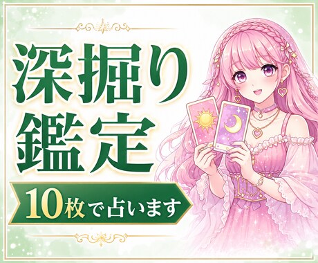 深掘り鑑定！タロットカードを10枚使い占います 全体運・恋愛運・仕事・お金の流れ・出会い・人間関係などを鑑定 イメージ1