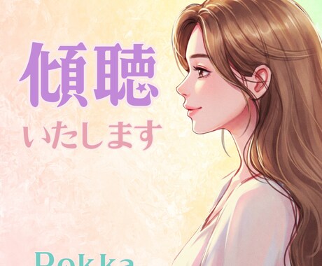 元チャットレディが貴方様のお話を傾聴いたします お悩みや世間話でも！まったりほっこりしましょう。 イメージ1