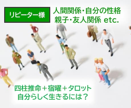 四柱推命・宿曜・タロットで人間関係について占います 人生のお悩み全般どうぞ！自分らしく生きる方法を知りましょう！ イメージ1