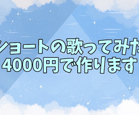 ショートの歌ってみた作ります イメージ1