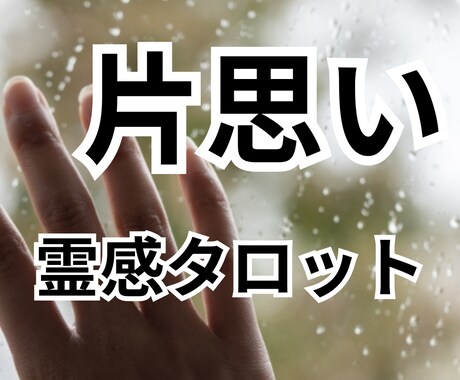 １日内鑑定。彼の気持ちや本音を霊視します 彼との恋愛が上手くいくかを霊感タロットで占います イメージ1