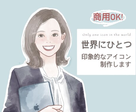 商用利用可◎おしゃれなアイコンをお描きします イメージ1