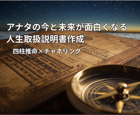 四柱推命×チャネリングで人生の取扱説明書作ります アナタの今と未来が面白くなるトリセツを手に入れよう イメージ1
