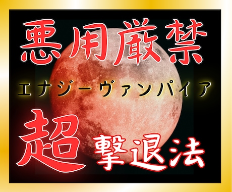 超強力版! 理不尽な人間関係の悩みから解放されます エナジーヴァンパイア護身術であなただけの時間と人生を取り戻す イメージ1