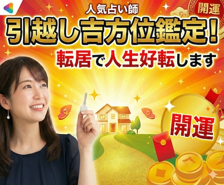 引越し吉方位鑑定！転居で人生好転します 九星気学で鑑定。後悔しない引越し先選びを イメージ1
