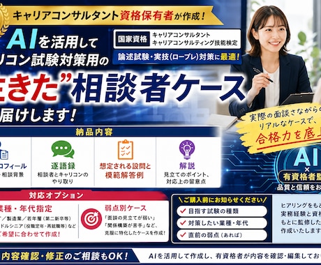 キャリコン AIでケースをオーダーメイドします 有料版AIでキャリコン試験用ケースをご提供します イメージ1