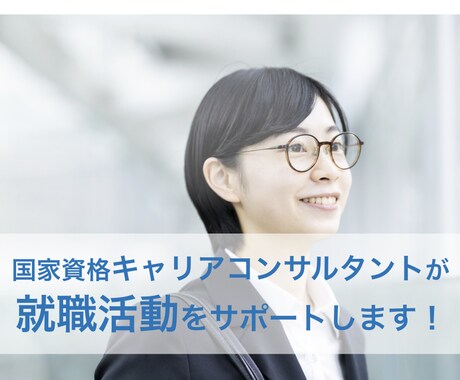学生応援！新卒者向け２週間就職活動を伴走します 国家資格キャリアコンサルタント×元採用担当がサポート！ イメージ1