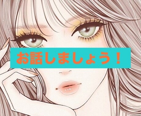 あなたのお話なんでも聞きます 気持ちうまく話せないけど誰かと話したい方　ちょっと話そう！ イメージ1