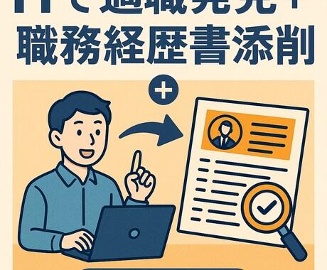 ITでの適職発見＋職務経歴書添削をサポートします 強みを活かせる職種を見つけて、書類通過率UPを目指します。 イメージ1