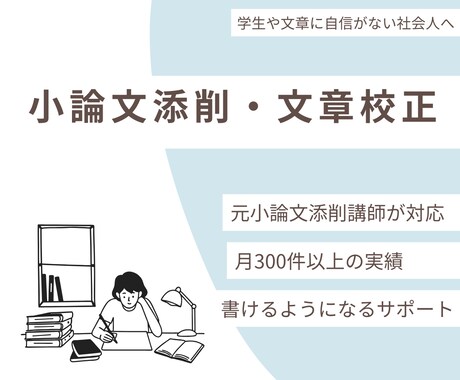 小論文に強い文章添削のプロ｜現役指導者が添削します 現役添削者が“伝わる文章”へ徹底サポート イメージ1