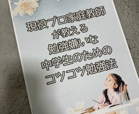 勉強が嫌い中学生がまずやるべき！な勉強法を教えます 現役プロ家庭教師が教える勉強嫌いな中学生のコツコツ勉強法 イメージ1