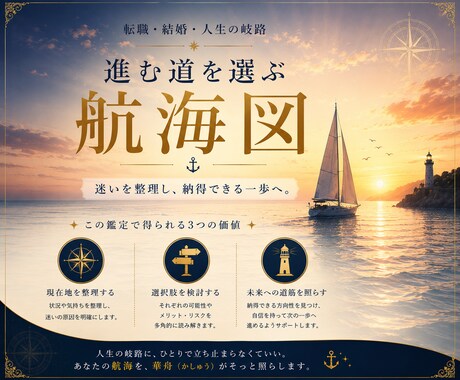 転職・結婚・岐路｜進む道を選ぶ航海図を届けます 選べない迷いを整理し、納得できる一歩へ。 イメージ1