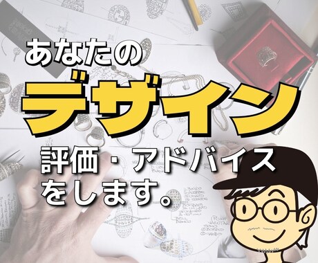 あなたのデザインの評価・アドバイスをします 【元コンテンツディレクターが的確にアドバイス！】 イメージ1