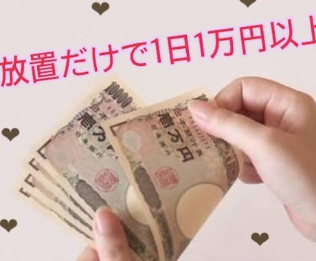 1日1万円☆が振り込まれる副業教えます 主婦の方や学生の方など時間が限られている方にオススメです◎ イメージ1