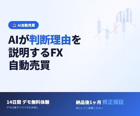 AIが判断理由を説明するFX自動売買を構築します AIが売買理由を日本語で説明。14日間デモ無料体験 イメージ1