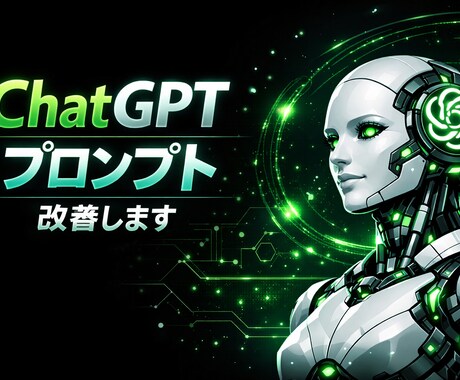 ChatGPTプロンプト改善します そのプロンプト、AI回答の精度を上げます イメージ1