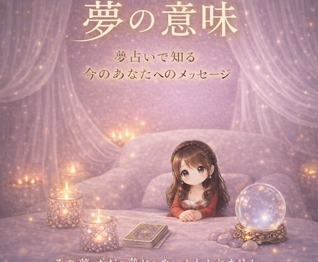 夢が教えてくれるあなたに必要なメッセージがあります あなたの昨夜見た夢、覚えてますか？ イメージ1