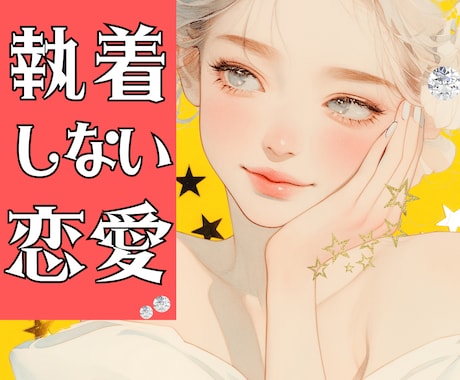 振り回されない！好きな人に執着しない方法を教えます 現役カウンセラーが導く恋愛の不安を手放す！もう翻弄されない！ イメージ1