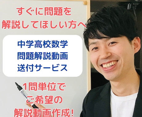中学・高校数学のご希望解説動画を1問単位で作ります 「すぐに問題を解説してほしい」方へ即時解説動画を送ります！ イメージ1