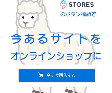 あなたのサイトに購入ボタンを付けてショップにします STORESボタン張り付け機能でお得にオンラインショップ構築 イメージ1