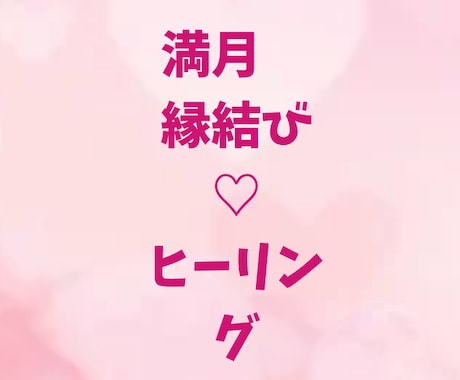 3日間限定ワンコイン☆満月縁結びヒーリングします 片想い、両思い　結婚してる方でも可能6/4〜6/6まで イメージ1