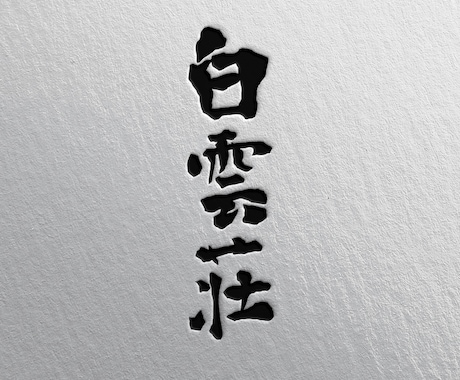 現役デザイナーが「あじわいがある漢字ロゴ」作ります 手書き、オリジナル書体。和風ブランドや料亭ロゴなど。 イメージ1