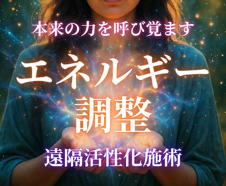エネルギー調整であなた様の本来の輝きを取り戻します プロの施術でチャクラ・オーラ・波動を整え、最高の状態へ イメージ1