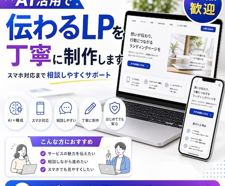 AI活用で伝わるLPを丁寧に制作します イメージ1