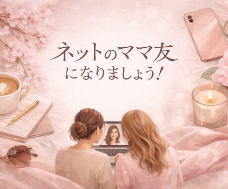 30分だけのネットのママ友✨になります なんとなく聞いてほしい時に気軽にチャットしてください。 イメージ1