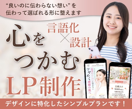 あなたの言葉から伝わるLPデザインを制作します “伝わらない”を“選ばれる”に｜女性向けLP制作・改善 イメージ1