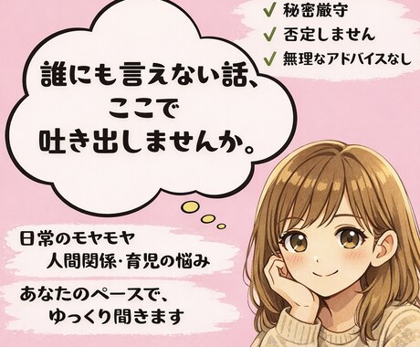 チャット相談／誰にも言えない話をゆっくり聞きます 日常の悩み、モヤモヤ、愚痴など否定せずじっくり受け止めます。 イメージ1