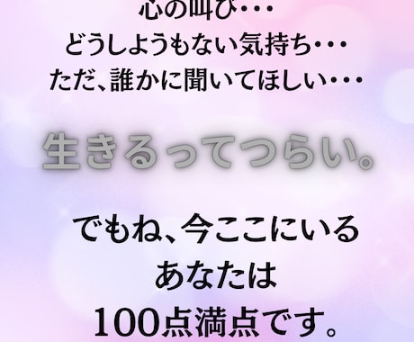 心の叫びを聞いて｜アナタの心に寄り添います 生きるってつらい。だからこそ、今ここにいるあなたは満点。 イメージ1