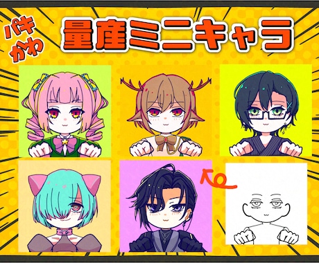商用可！透過あり！ミニキャライラスト制作します パキッとかわいいミニキャラアイコン！ イメージ1