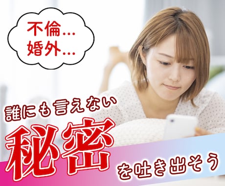 誰にも言えない』秘密を聴き、肯定し、共有します ♡性、不倫、浮気、ハラスメントなど相談相手がいないあなたに。 イメージ1