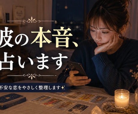 曖昧な彼の気持ちを占います 不安な恋をやさしく整理します。 イメージ1