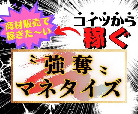 ゴリッゴリの副業弱者がでも稼げた手法…教えます １日３０分！スマホ一つで戦える"需要を狙える"ノウハウ イメージ1