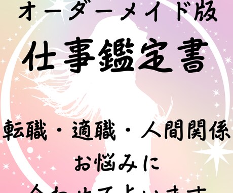 お試しオーダー鑑定　仕事の悩み１テーマ占います 今のあなたのお悩みとこんなことが知りたいを教えてください イメージ1
