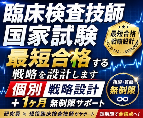 臨床検査技師国家試験｜最短合格する戦略を設計します 個別戦略設計＋1ヶ月無制限サポート イメージ1