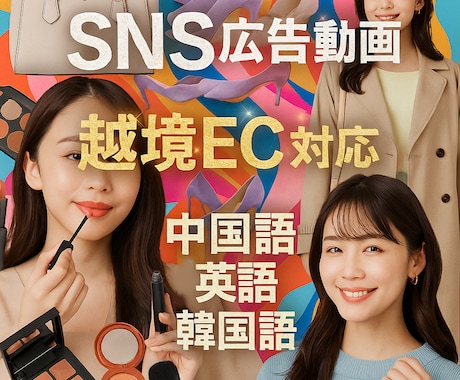 SNS広告動画・越境EC対応版のPR動画制作します コスメ・ダイエット食品・美健器具・サプリ・インテリア・玩具 イメージ1