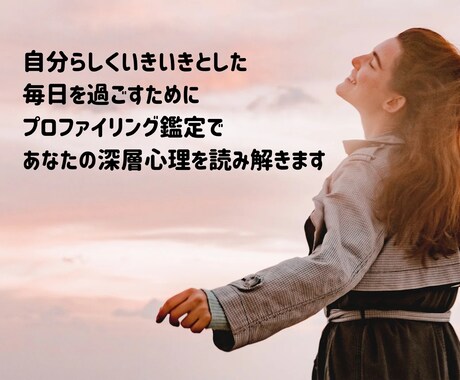 プロファイリング鑑定であなたの深層心理を紐解きます 深層心理を知り自分らしくいきいきとした毎日を イメージ1