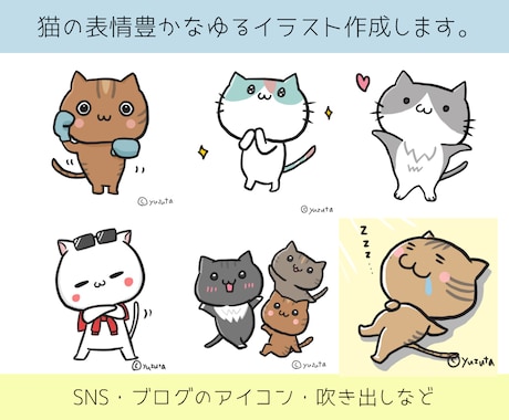 商用OK 表情豊かな猫のゆるイラストを描きます アイコン、SNSなどにも使える、様々なポーズの猫を描きます。 イメージ1