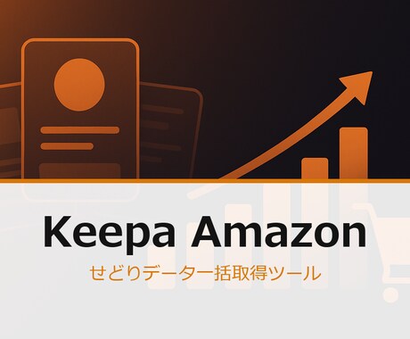Keepa Amazon せどり用ツール作ります Keepa APIで一括取得→CSV出力します イメージ2