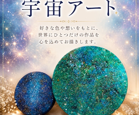 あなただけの宇宙アートを心を込めて制作します 好きな色や想いを込めた、世界にひとつだけの宇宙アートを。 イメージ1